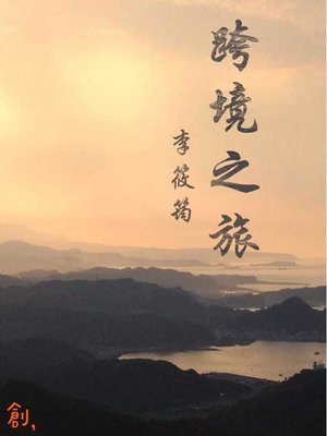 cover image of 跨境之旅